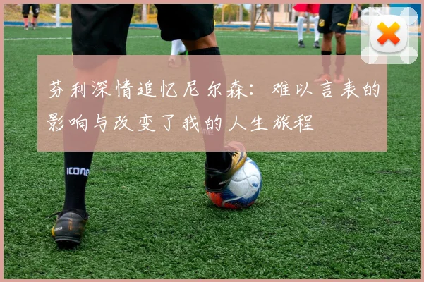 芬利深情追忆尼尔森：难以言表的影响与改变了我的人生旅程