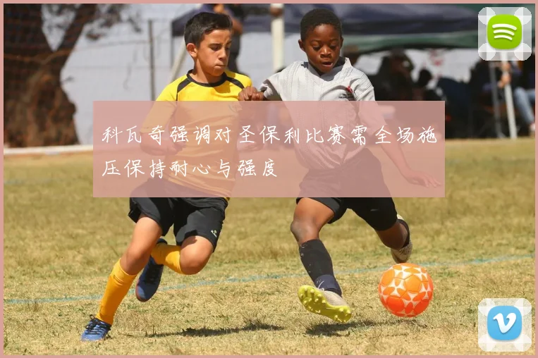 科瓦奇强调对圣保利比赛需全场施压保持耐心与强度