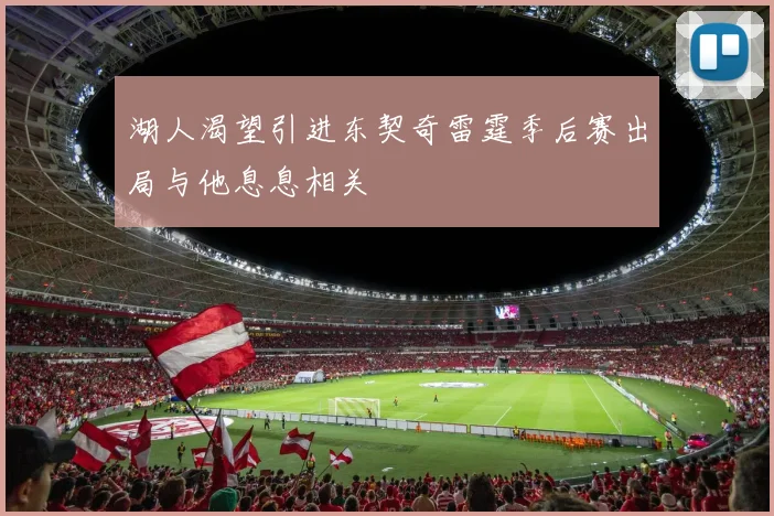 湖人渴望引进东契奇雷霆季后赛出局与他息息相关