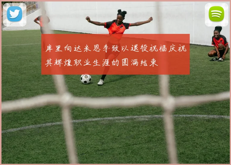 库里向达米恩李致以退役祝福庆祝其辉煌职业生涯的圆满结束