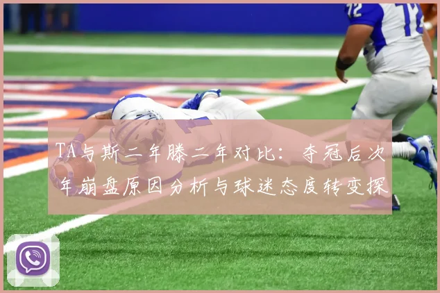 TA与斯二年滕二年对比：夺冠后次年崩盘原因分析与球迷态度转变探讨