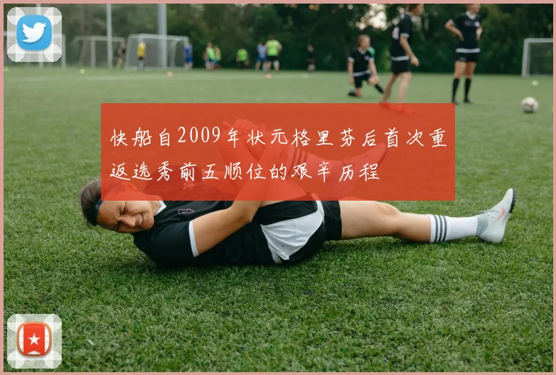 快船自2009年状元格里芬后首次重返选秀前五顺位的艰辛历程