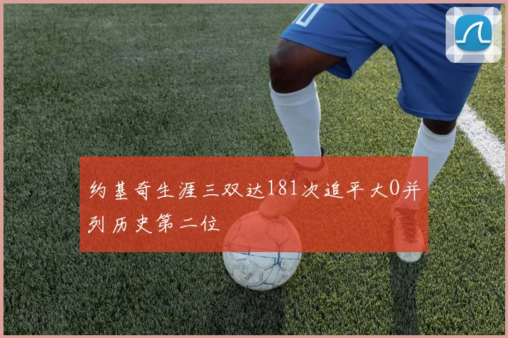 约基奇生涯三双达181次追平大O并列历史第二位