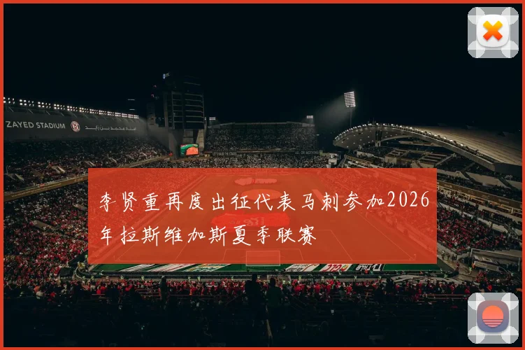 李贤重再度出征代表马刺参加2026年拉斯维加斯夏季联赛