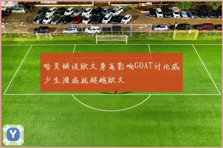 哈灵顿谈欧文身高影响GOAT讨论威少生涯成就超越欧文