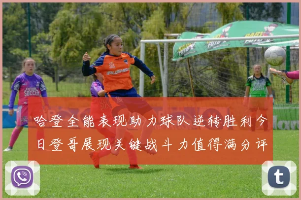 哈登全能表现助力球队逆转胜利今日登哥展现关键战斗力值得满分评价